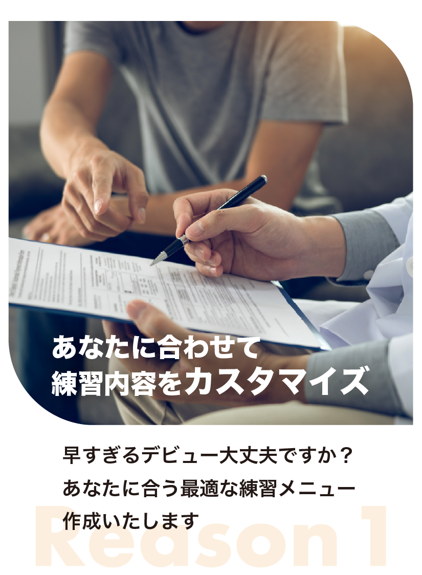 あなたに合わせて練習内容をカスタマイズ