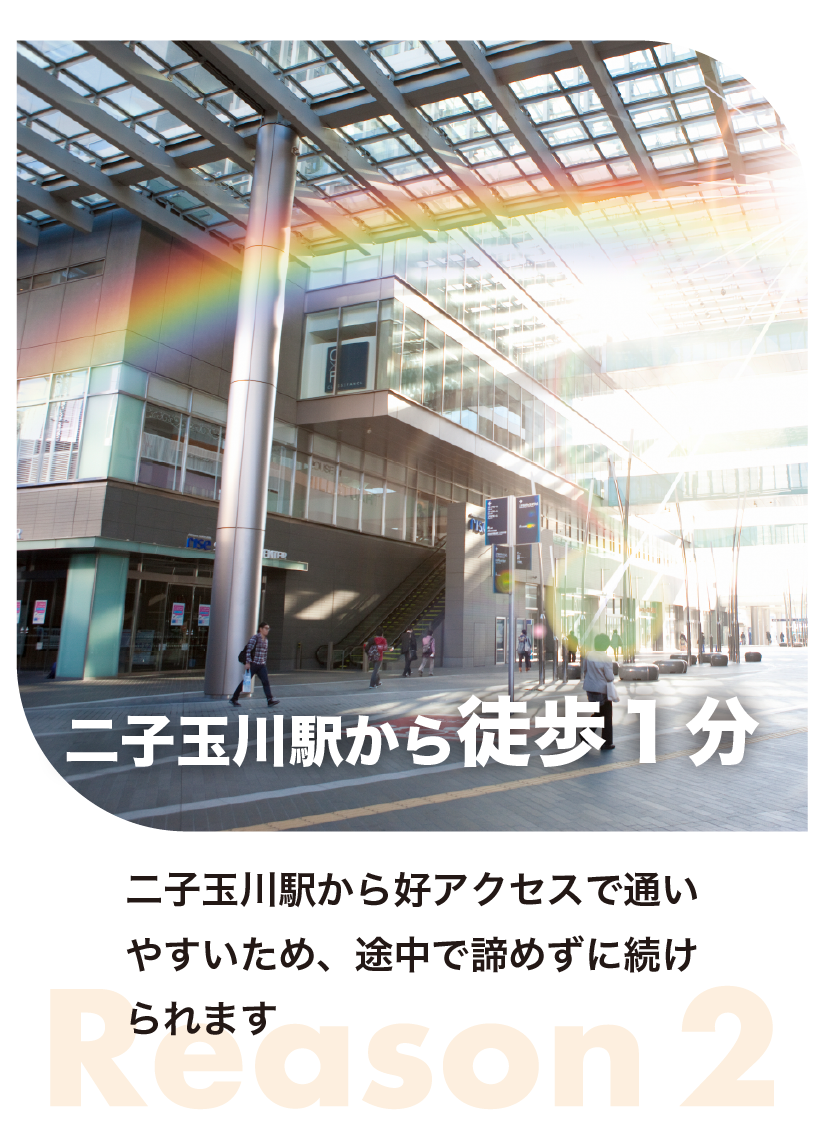 二子玉川駅から徒歩1分