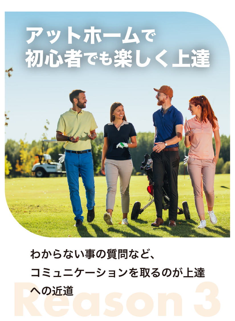 アットホームで初心者でも楽しく上達