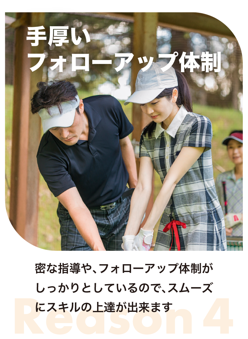 手厚いフォローアップ体制