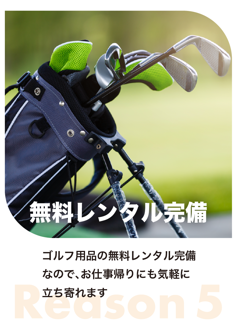 無料レンタル完備