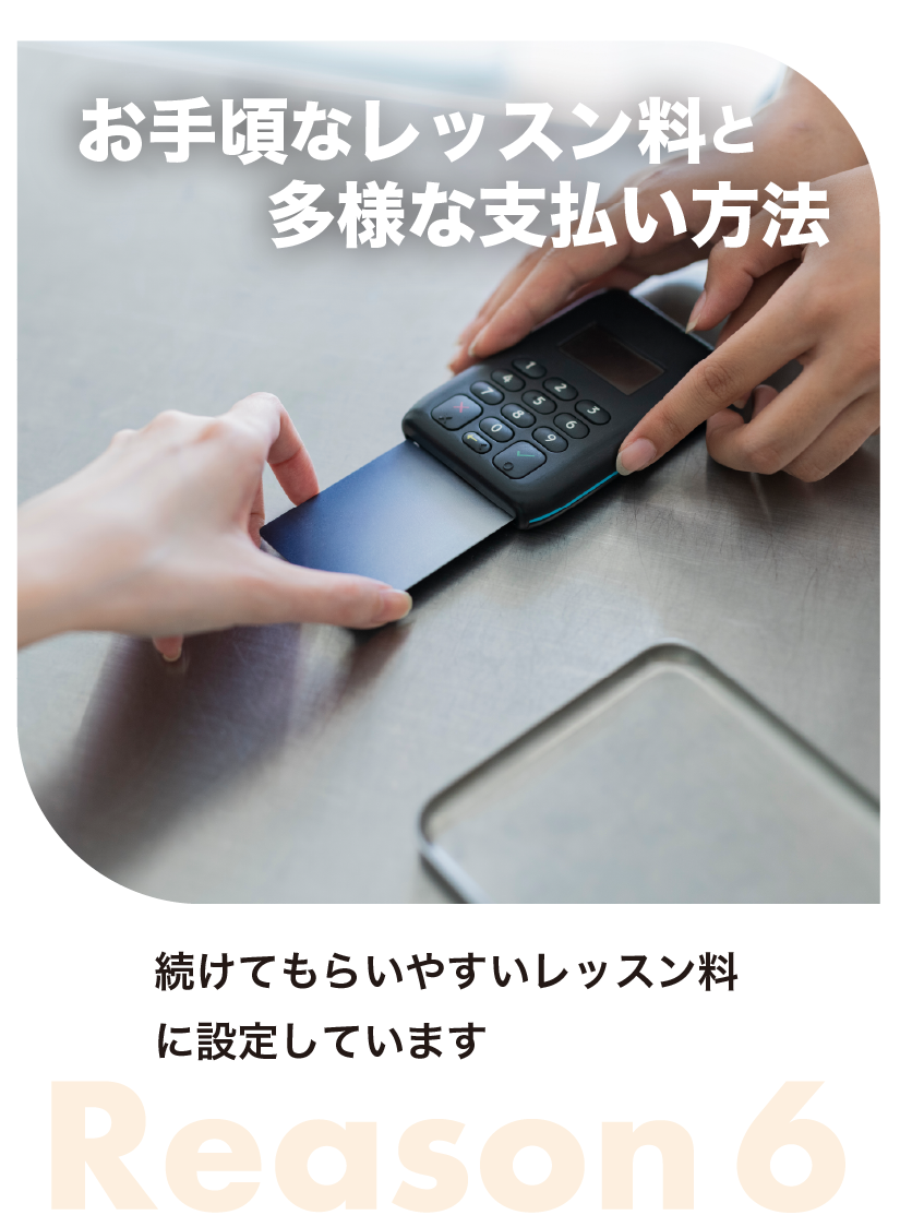 お手頃なレッスン料と多様な支払方法